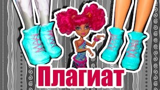 ПЛАГИАТ, cтоп моушен Монстер Хай