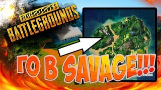 ОБНОВЛЕНИЕ PUBG! НОВАЯ КАРТА SAVAGE, ДИКИЙ КРАЙ ОБЗОР.  В поиске топ-1!