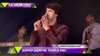 Шахриёр Давлатов - Ёраки бе лавз  Консерт / Shahriyor Davlatov - Yoraki be lavz