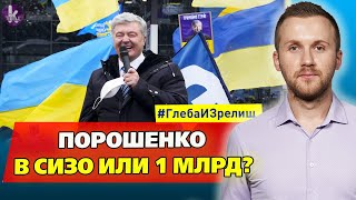 Порошенко вернулся. Арест или свобода?
