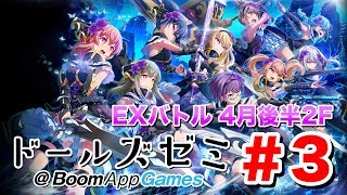 【プロジェクト東京ドールズ】EXバトルシミュレーター4月編後半2Fを攻略！【ドールズゼミ@BoomAppGames】