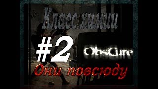 Obscure #2 (Кооп.1440HD) - Класс химии.Они повсюду...