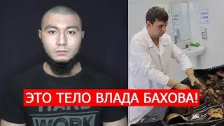 ЭТО ТЕЛО ВЛАДА БАХОВА! ГЕНЕТИЧЕСКАЯ ЭКСПЕРТИЗА! 15 000 ЧЕЛОВЕК ПРОТИВ ДЕРБАНОВА!