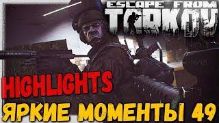 Когда убил напарника... ? Лучшие моменты Escape From Tarkov #49