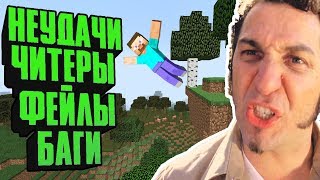? ОЧЕНЬ МНОГО НЕУДАЧ , ФЕЙЛЫ , КОСЯКИ , БАГИ , ЧИТЕРЫ , ГРИФЕР ШОУ МАЙНКРАФТ