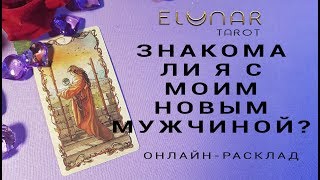 ЗНАКОМА ЛИ Я С МОИМ НОВЫМ МУЖЧИНОЙ? - Расклад Таро, Гадание онлайн