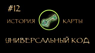 ep12 Универсальный код - Игра Аспектов. История Карты
