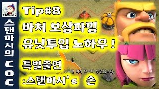 [클래시 오브 클랜]Clash of Clans Clan_Tip#8 바처보상파밍 유닛투입 공략