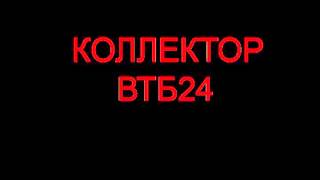 Коллектор ВТБ24