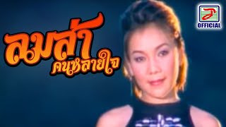 ลมส่าคนหลายใจ - เอม อภัสรา