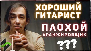 Хороший гитарист - плохой аранжировщик?