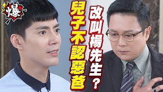 《多情大爆爆》多情城市 EP216 兒子不認惡爸 改叫楊先生？