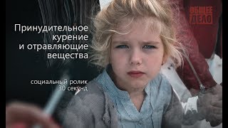 Принудительное курение и отравляющие вещества. Ролик "Общего дела"