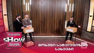 მთავარი ბიჭები | თამაში "მოხუცი სატელევიზიო სახეები" სანდრო კაკულიასთან ერთად