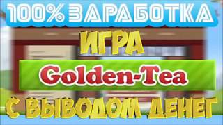 ИГРА С ВЫВОДОМ ДЕНЕГ ГОЛДЕН ТИА | GOLDEN TEA
