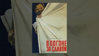 В погоне за славой (1956) фильм