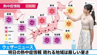 明日26日(月)の熱中症情報 晴れる地域は厳しい暑さ