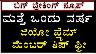 ಮಾರ್ಚ್ 31ರ ನಂತರ ಮುಂದೇನು..? ಮತ್ತೆ ಜಿಯೋ ಸಿಮ್ ಗೆ ₹99 ಪ್ರೈಮ್ ರಿಚಾರ್ಜ್ ಮಾಡಿಸಬೇಕಾ..? Jio Prime Recharge