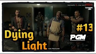 Dying Light － прохождение#13(Штаб раиса)