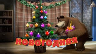 Маша и Медведь - "Новогодняя песенка" (Раз, два, три! Елочка, гори!)