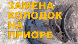 Замена задних колодок на ПРИОРЕ с АБС