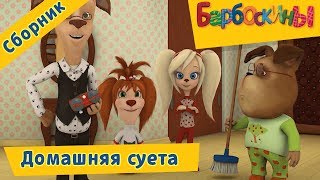 Домашняя суета ? Барбоскины ? Сборник мультфильмов