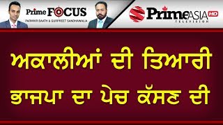 Prime Focus ⚫ (695) || ਅਕਾਲੀਆਂ ਦੀ ਤਿਆਰੀ ਭਾਜਪਾ ਦਾ ਪੇਚ ਕੱਸਣ ਦੀ