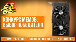 Конкурс мемов с Бородачами с Pro Hi-Tech - выбор победителя