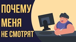 Канал Ютуб не Растет Что Делать
