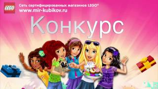 Конкурсная работа LEGO® Friends. Работа Анастасии Балабановой и Татьяны Горбаневой