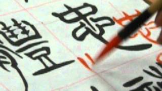 書法家志業吳啟禎書法教學示範揮毫-篆書徐三庚書法示範