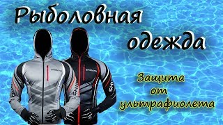 Рыболовная одежда .Защита от ультрафиолета .