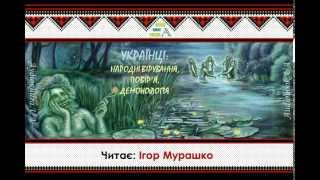 Д.М. Щербаківський. Сторінка з української демонології (Вірування про холеру) (Аудіокнига)