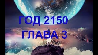 ГОД 2150 ГЛАВА 3
