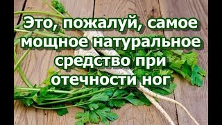 Это, пожалуй, самое мощное натуральное средство при отечности ног!