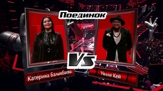 Уильям Борхес Идальго и Катерина Балыкбаева «Bésame mucho» - Поединки - Голос - Сезон 5