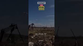 Ланцет V/S САУ Krab (Польша) #Shorts