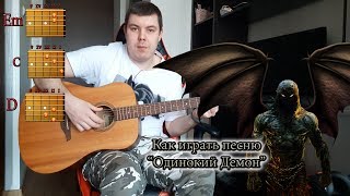 Как легко сыграть песню "Одинокий демон" АККОРДЫ ПЕРЕБОР БОЙ
