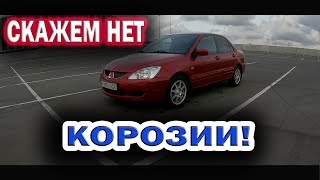 Защита от коррозии - Mitsubishi Lancer 9 - обработка слабых мест!