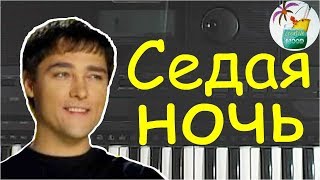 "Седая ночь" Юра Шатунов Как играть на piano Ласковый май