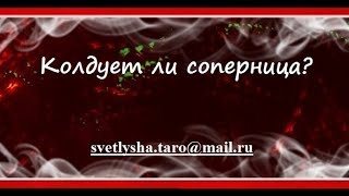 ОНЛАЙН ГАДАНИЕ. КОЛДУЕТ ЛИ СОПЕРНИЦА?