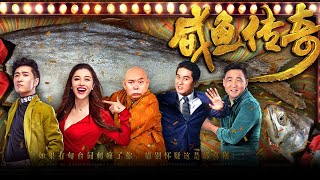 【ENG SUB】无厘头搞笑电影《咸鱼传奇/Myth Kill Joke》穿越千年 誓要做一条有梦想的“咸鱼” | 王宁 葛天 来喜 黄一飞 连晋【捷成华视华语影院】