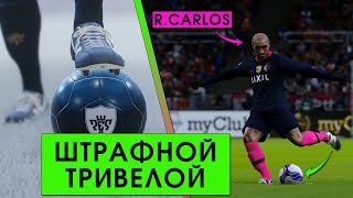 ЛЕГЕНДЫ В PES 2020. Повторил гол со штрафного Роберто Карлоса