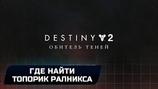 Destiny 2 - Где найти Топорик Ралникса? (Эссенция ревности)