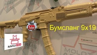 Бумсланг- конкурент Сайги 9?