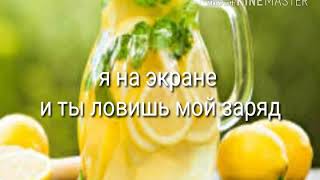 Лимонад  Катя Адушкина luric video ( караоке ) читать описание