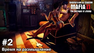 ПРОХОЖДЕНИЕ Mafia II: The Betrayal of Jimmy - ЧАСТЬ 2 - ВРЕМЯ НА РАЗМЫШЛЕНИЕ