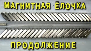 ? ВЕЧНЫЙ МАГНИТНЫЙ ДВИГАТЕЛЬ МАГНИТНАЯ ЁЛОЧКА Разоблачение  ИГОРЬ БЕЛЕЦКИЙ