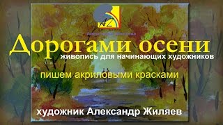 Как рисовать акриловыми красками.  Осенний этюд.