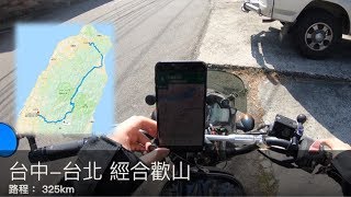 【RIDING】台中-武嶺-梨山-台北 騎車一日單程